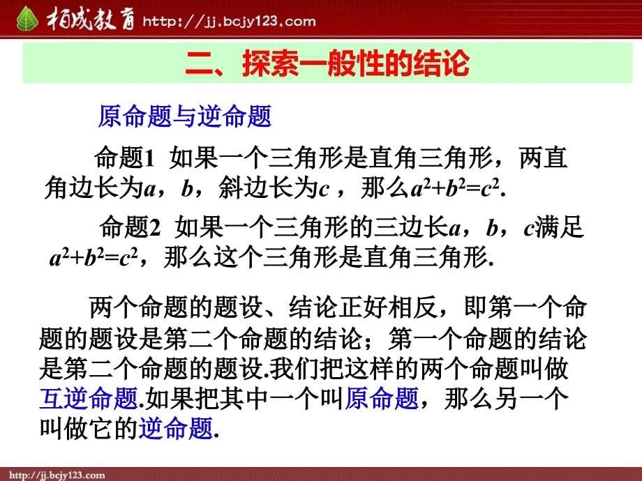 2013-2014学年八年级数学下册课件：172勾股定理的逆定理（第1课时）_第5页