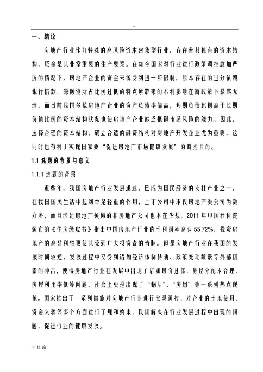 我国房地产企业资本结构研究报告_第2页