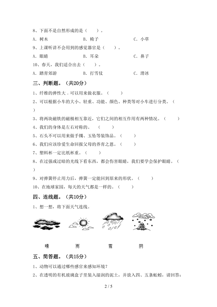 湘教版二年级科学下册第一次月考考试题及答案2_第2页