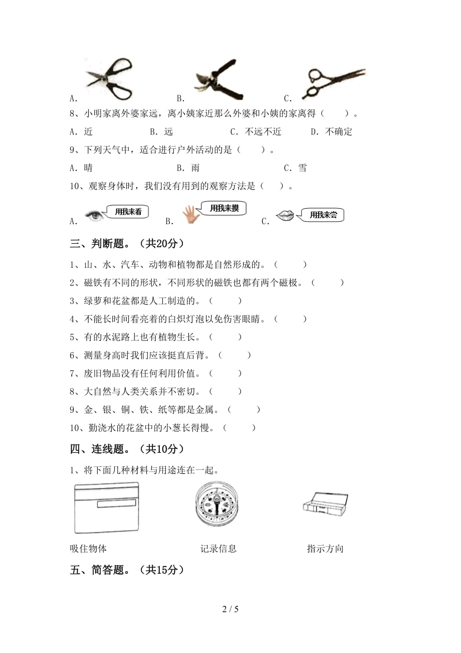 湘教版二年级科学下册第一次月考试卷（各版本）_第2页