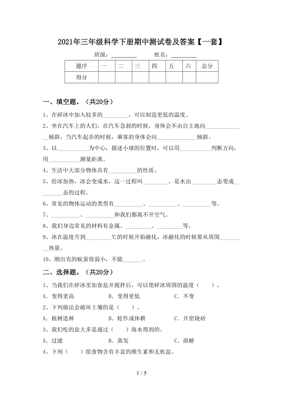 2021年三年级科学下册期中测试卷及答案【一套】_第1页