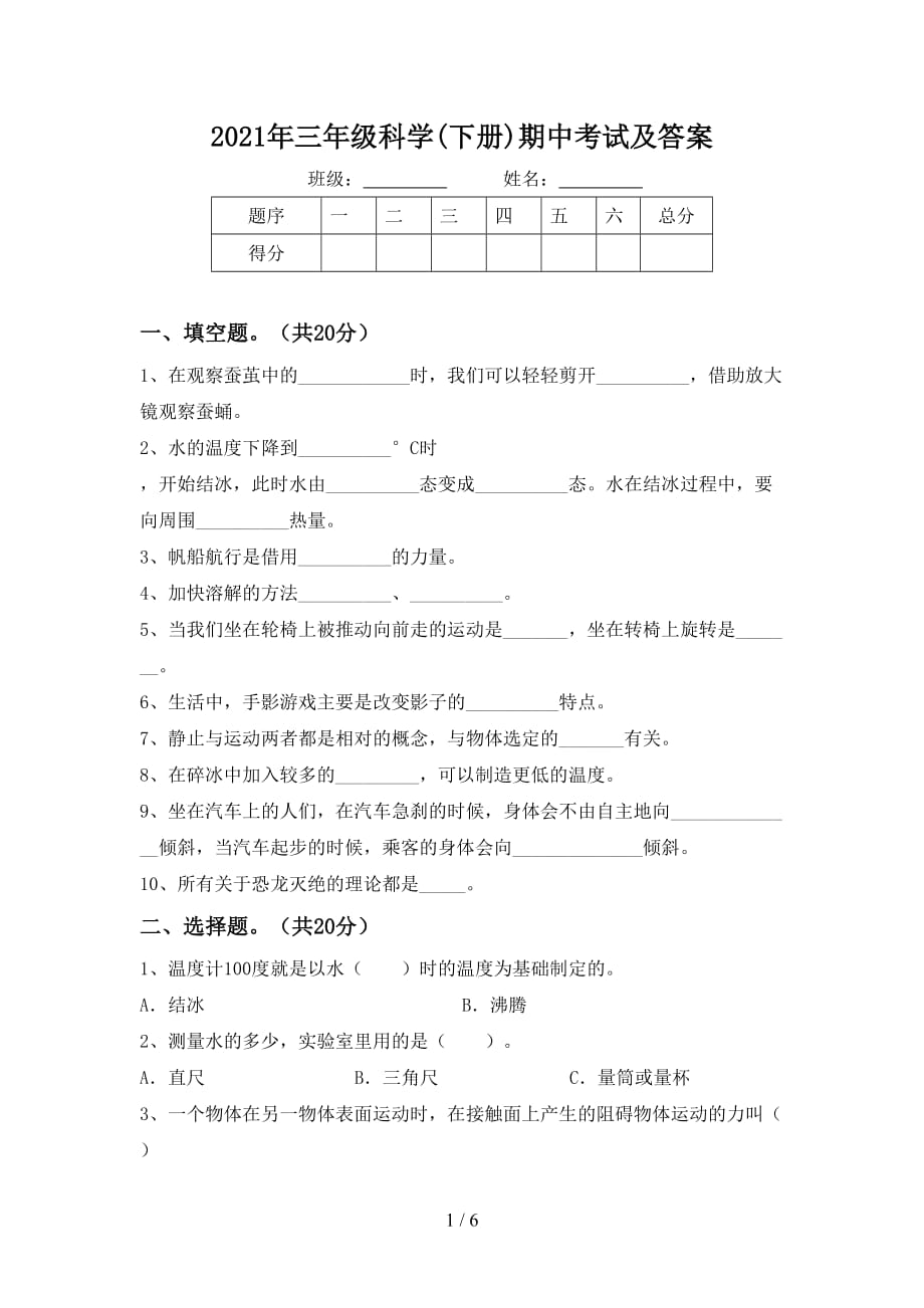 2021年三年级科学(下册)期中考试及答案_第1页