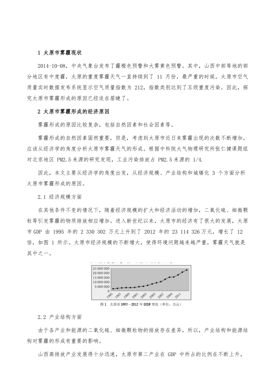 太原市雾霾形成的经济原因分析_第2页