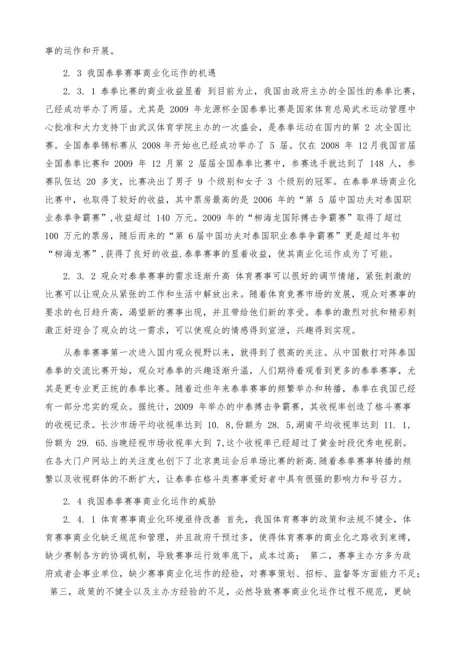 我国泰拳比赛的商业运作SWOT分析_第5页