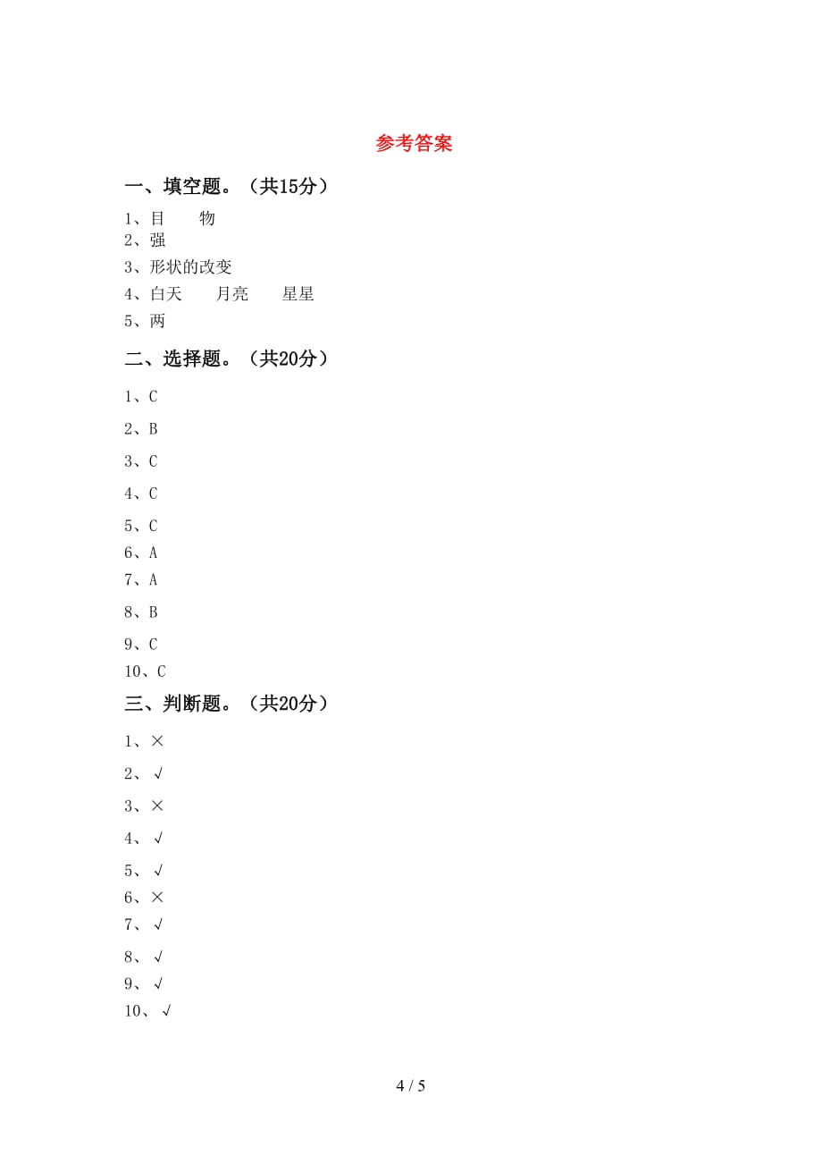 湘教版二年级科学下册第一次月考考试题及答案【各版本】_第4页