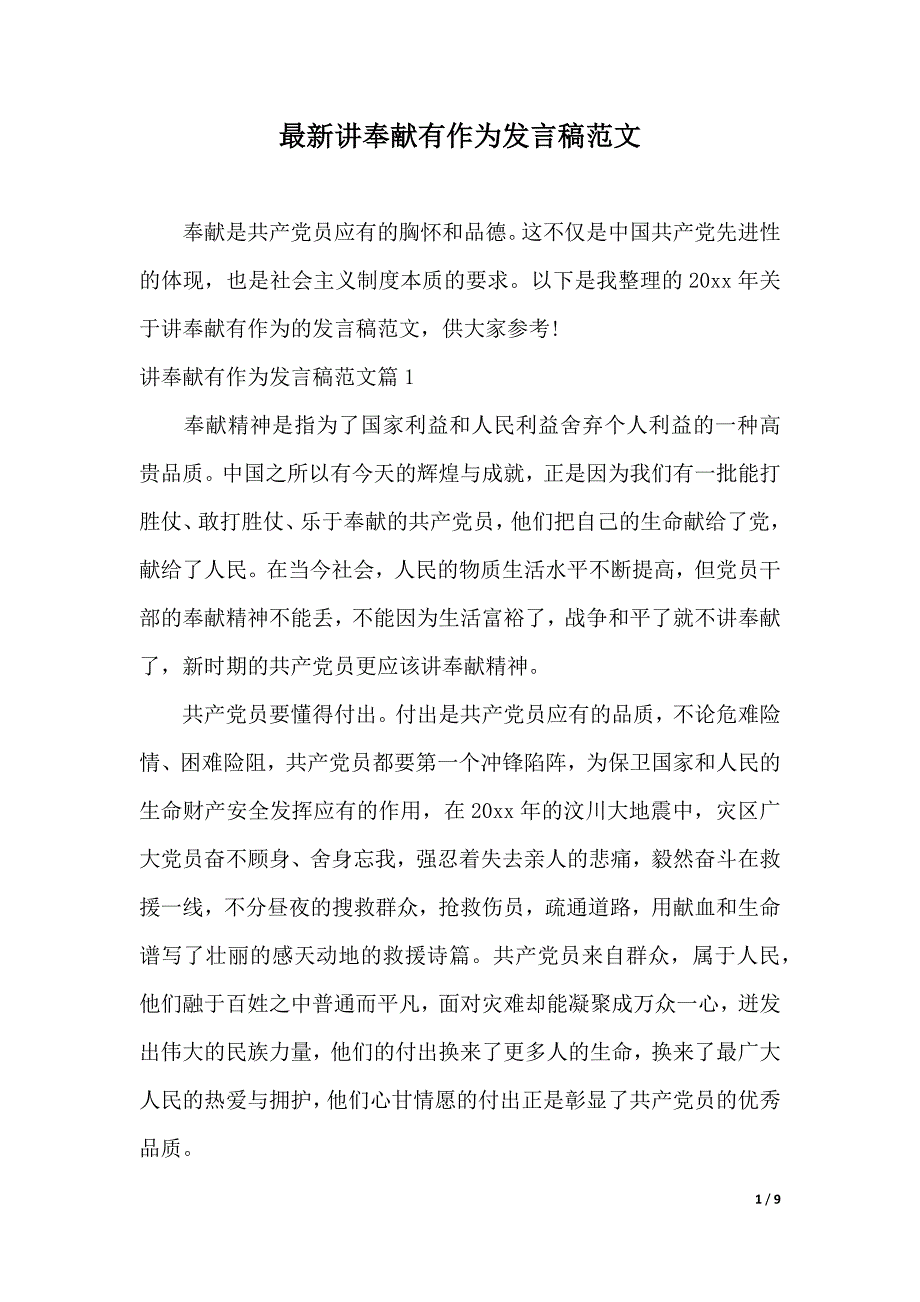 最新讲奉献有作为发言稿范文（2021年整理）_第1页