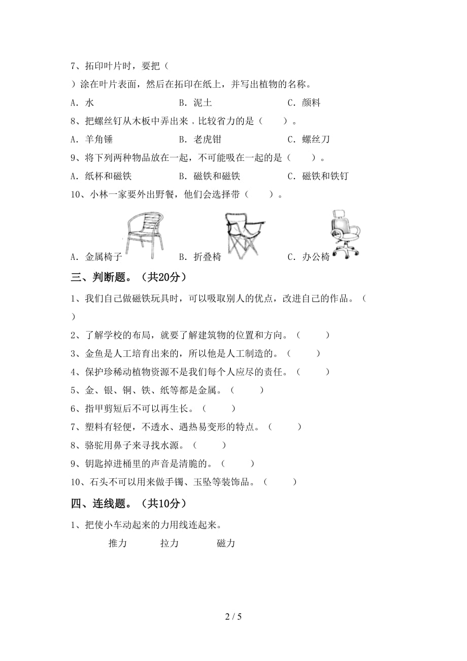 苏教版二年级科学下册期末测试卷（汇总）_第2页