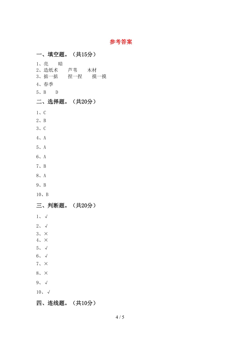 湘教版二年级科学下册期中考试题（精编）_第4页