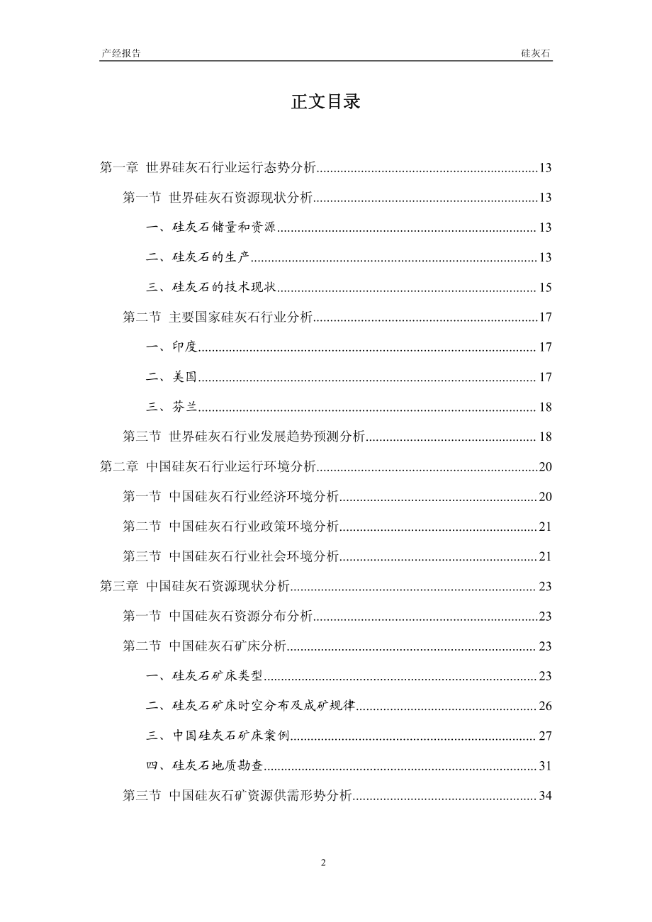 2012-2015年中国硅灰石产业市场研究与预测报告_第2页