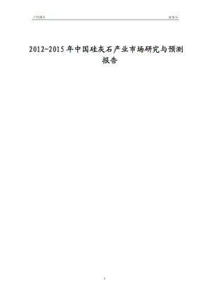 2012-2015年中国硅灰石产业市场研究与预测报告