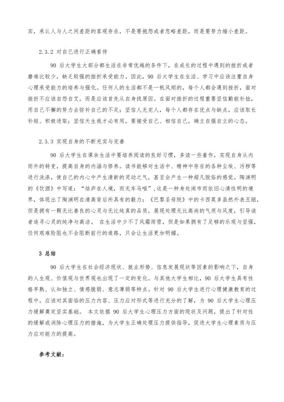 大学生心理压力论文范文10篇_第5页