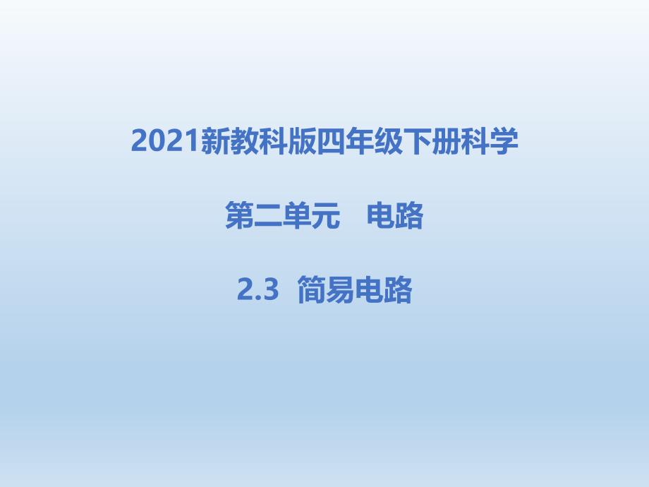 2021新教科版四年级下册科学2.3简易电路课件_第1页