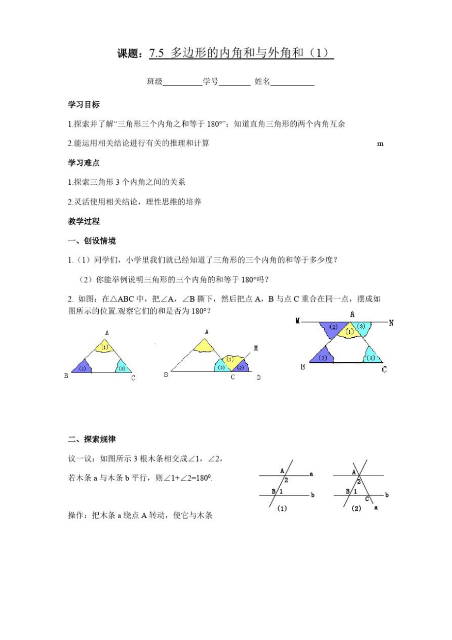 苏科版七年级数学下册教案-7.5多边形的内角和与外角和_第1页