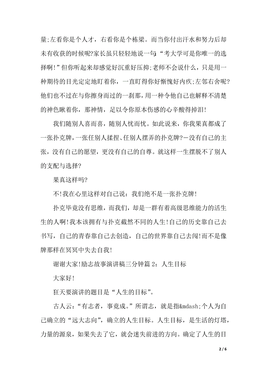 励志故事演讲稿三分钟（2021年整理）_第2页