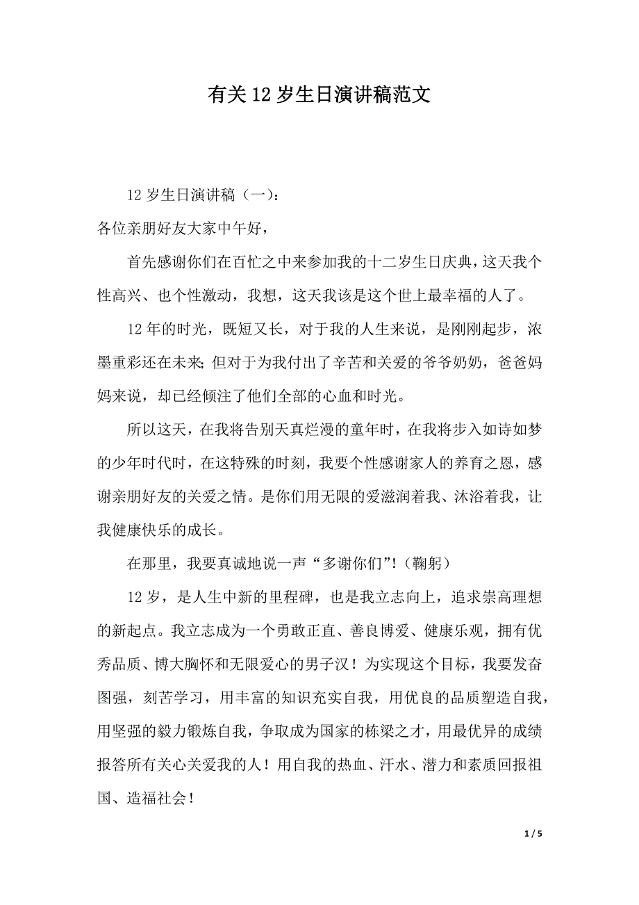 有关12岁生日演讲稿范文（2021年整理）_第1页