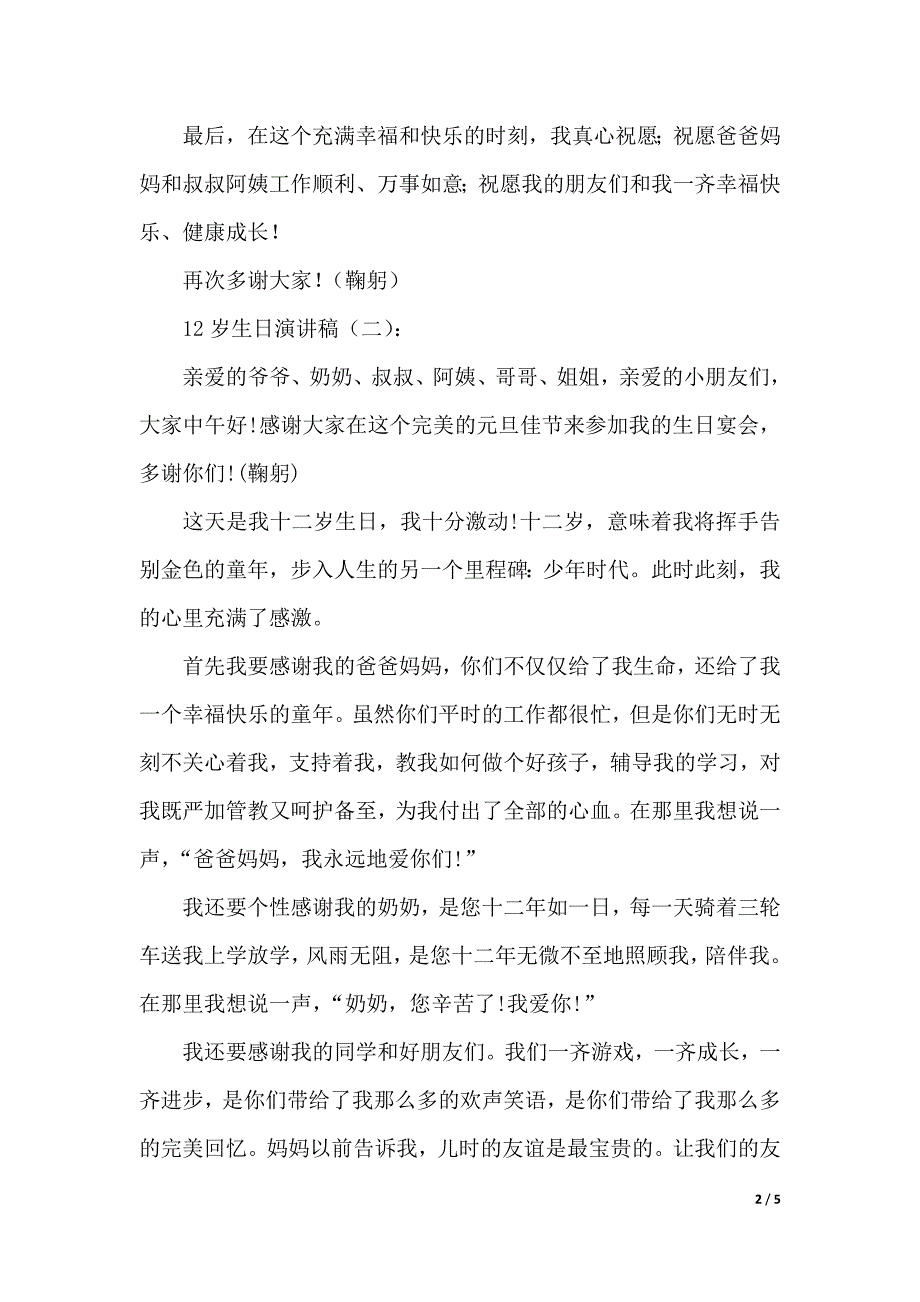 有关12岁生日演讲稿范文（2021年整理）_第2页