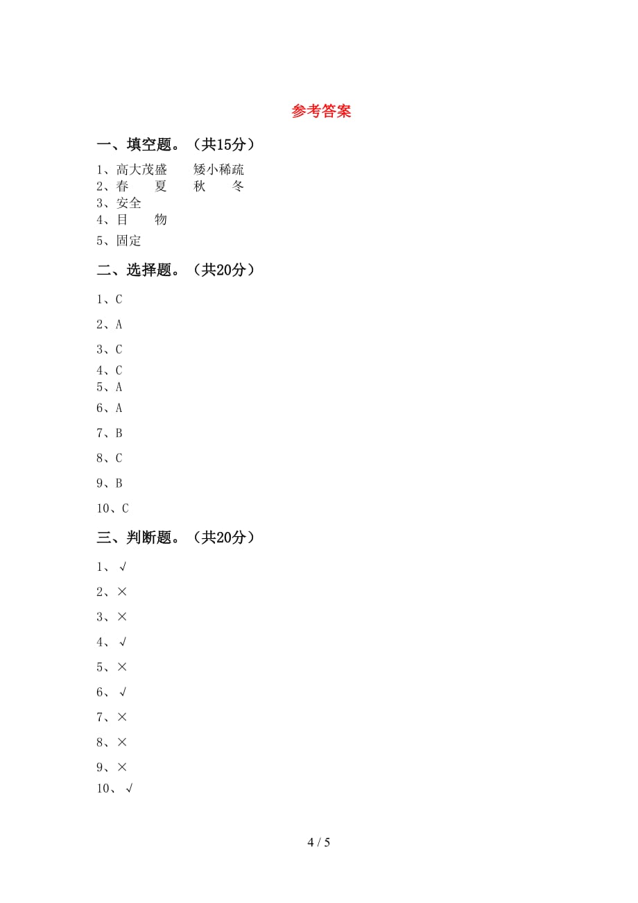 湘教版二年级科学下册期末考试卷及答案【完整版】_第4页