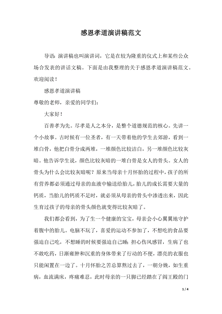 感恩孝道演讲稿范文（2021年整理）_第1页