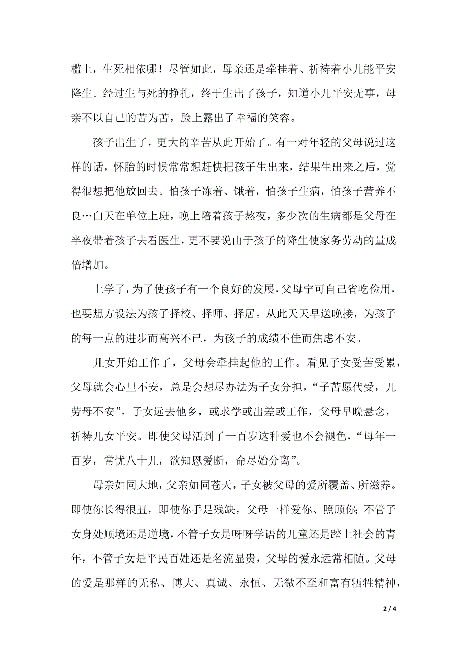 感恩孝道演讲稿范文（2021年整理）_第2页