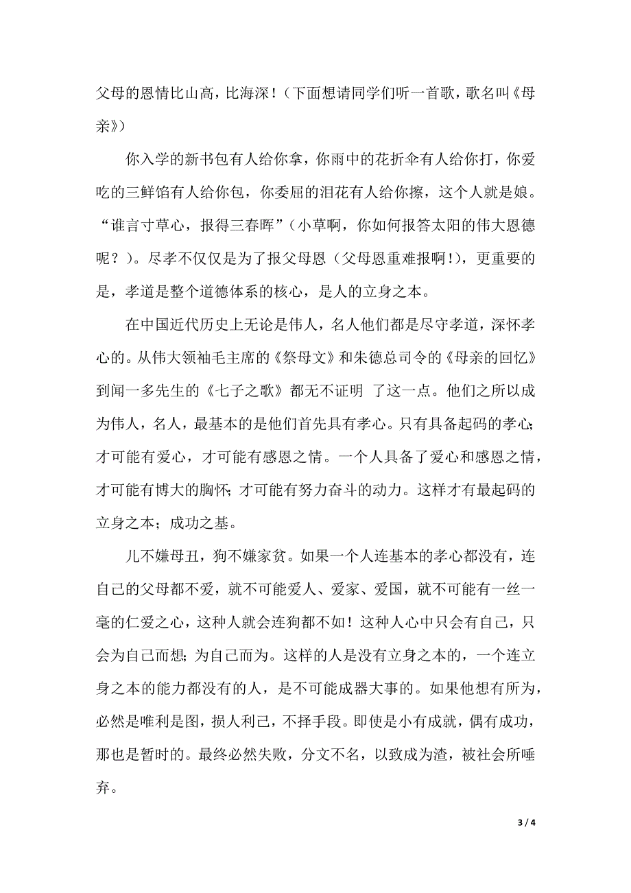 感恩孝道演讲稿范文（2021年整理）_第3页
