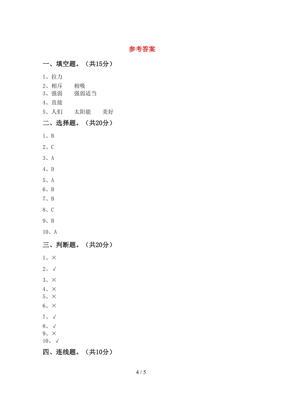 最新教科版二年级科学(下册)期末试题及答案（新版）_第4页