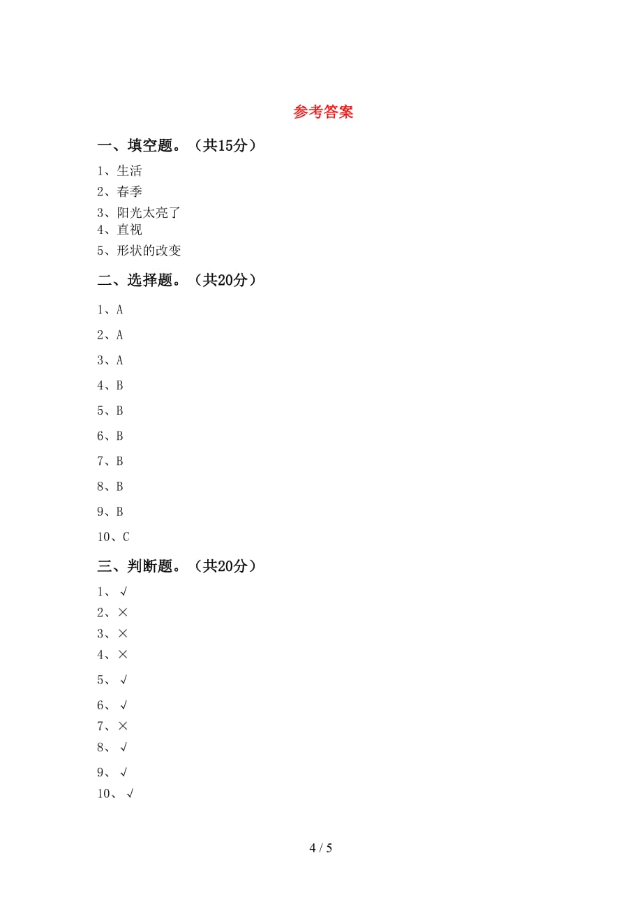 湘教版二年级科学下册期末试卷及答案【必考题】_第4页