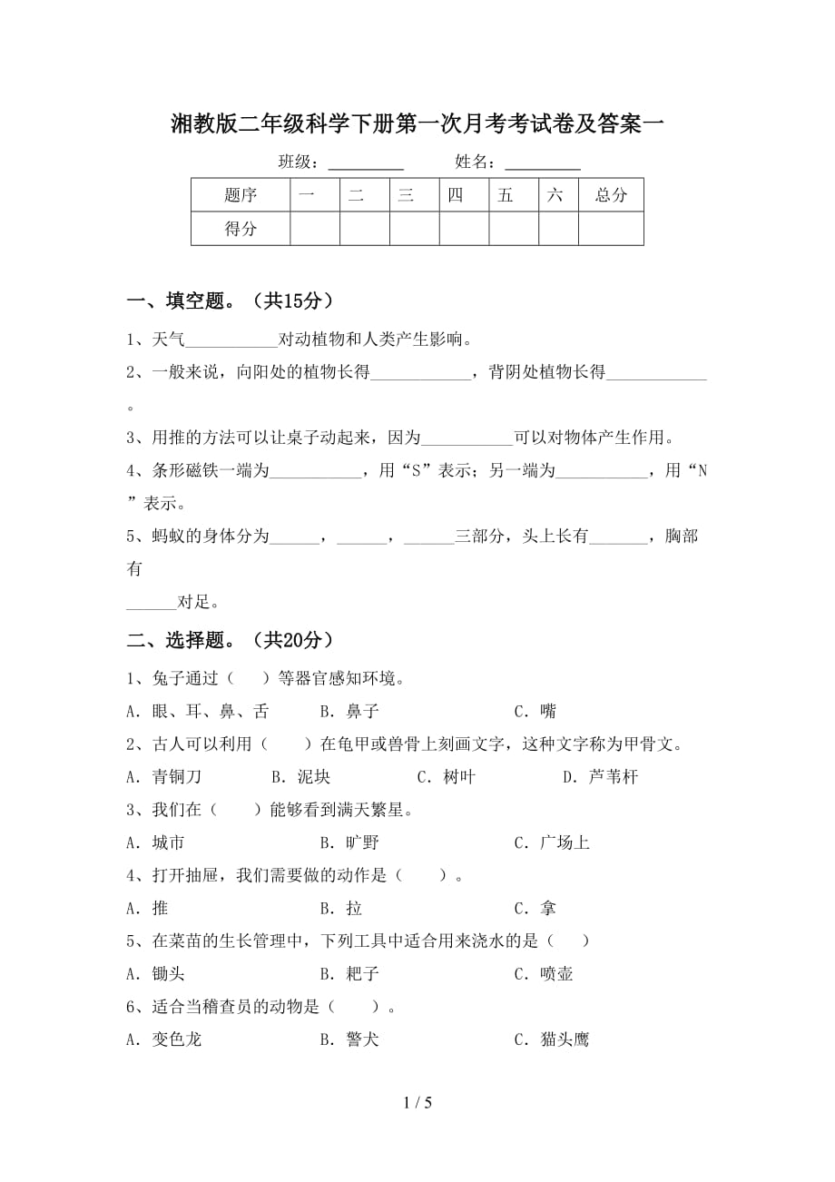 湘教版二年级科学下册第一次月考考试卷及答案一_第1页