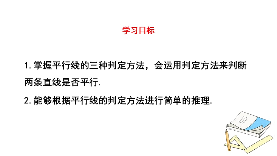 初中二年级数学下册《平行线的判定相交线与平行线》教学课件_第3页