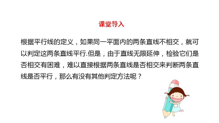 初中二年级数学下册《平行线的判定相交线与平行线》教学课件_第4页