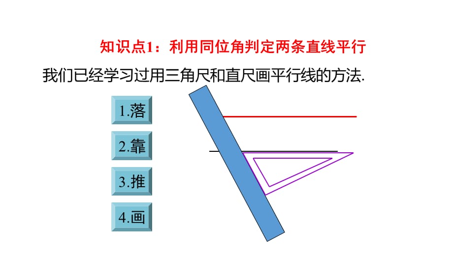 初中二年级数学下册《平行线的判定相交线与平行线》教学课件_第5页