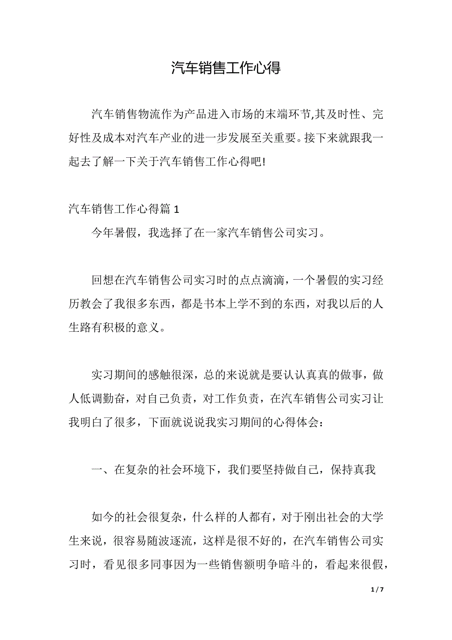 汽车销售工作心得（2021年整理）_第1页