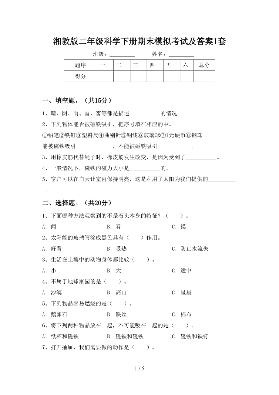 湘教版二年级科学下册期末模拟考试及答案1套_第1页