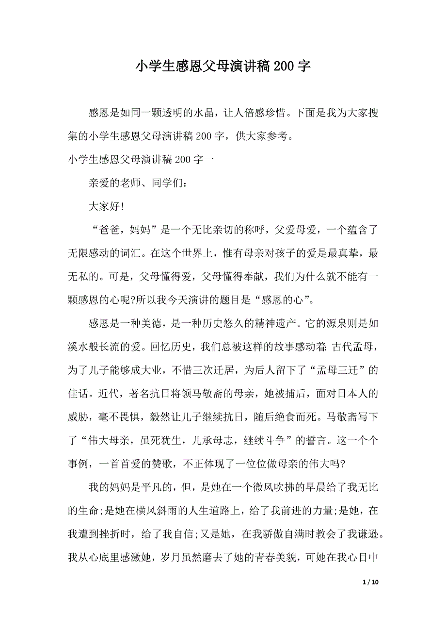 小学生感恩父母演讲稿200字（2021年整理）_第1页