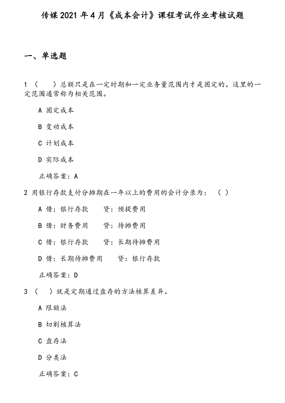 中传媒2021年4月《成本会计》课程考核_第1页