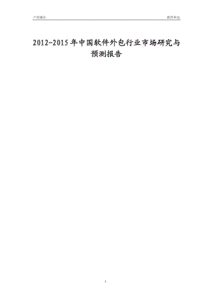 2012-2015年中国软件外包行业市场研究与预测报告