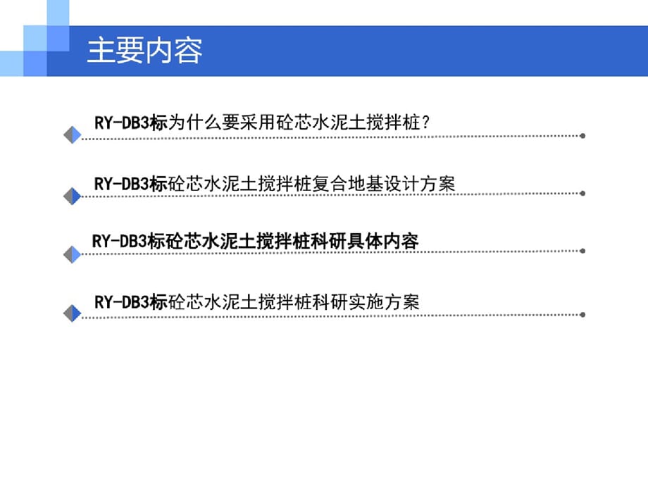 砼芯水泥土搅拌桩在深厚软土处理中的应用研究ppt课件-完整版_第2页