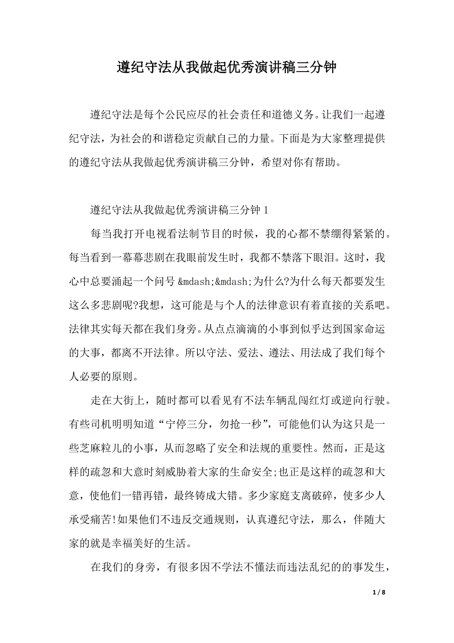 遵纪守法从我做起优秀演讲稿三分钟（2021年整理）_第1页