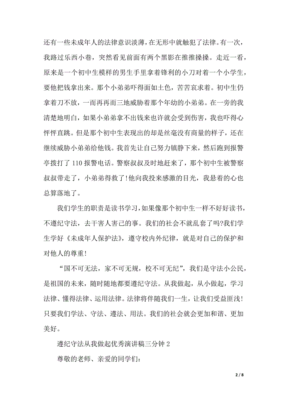 遵纪守法从我做起优秀演讲稿三分钟（2021年整理）_第2页