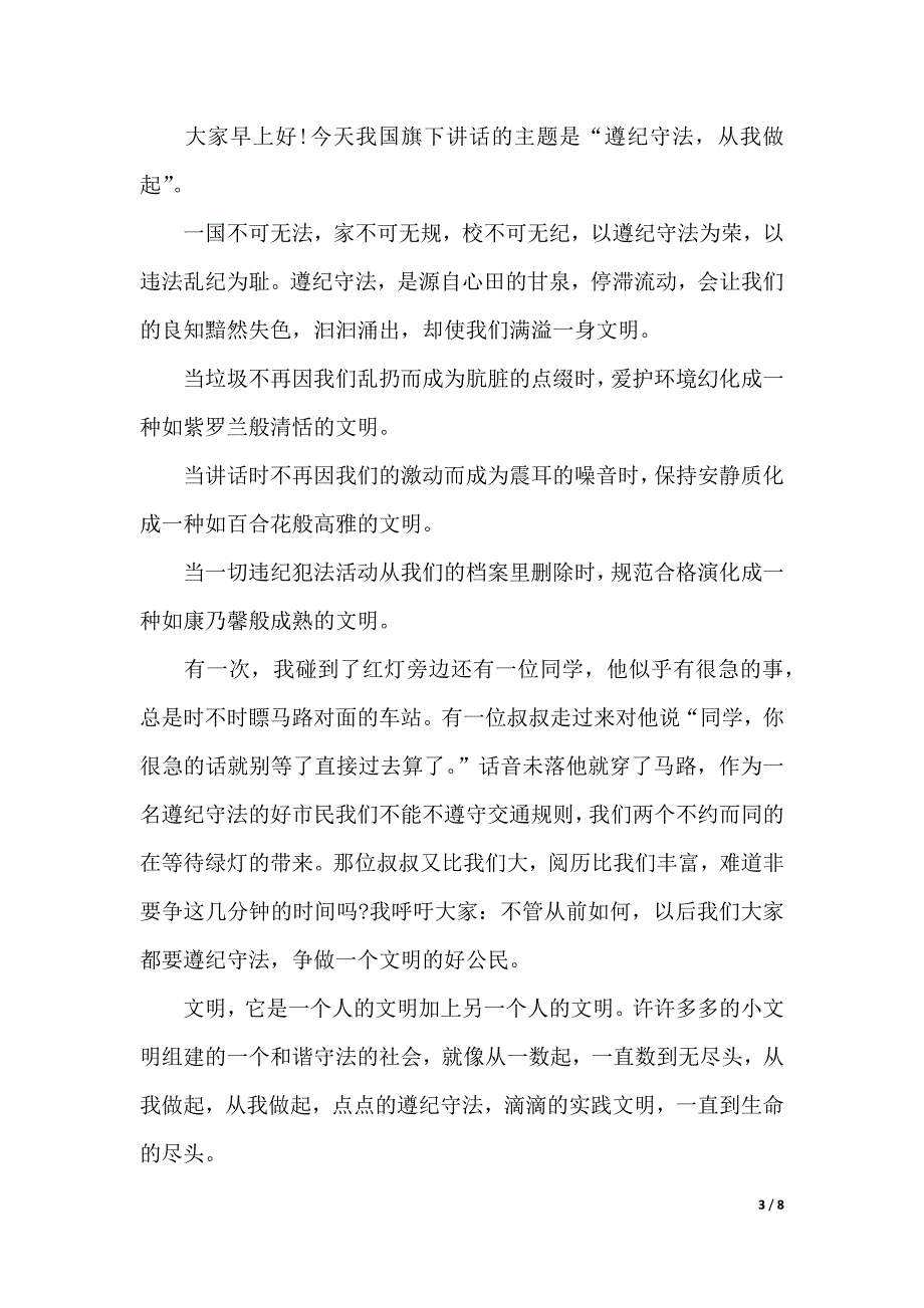 遵纪守法从我做起优秀演讲稿三分钟（2021年整理）_第3页