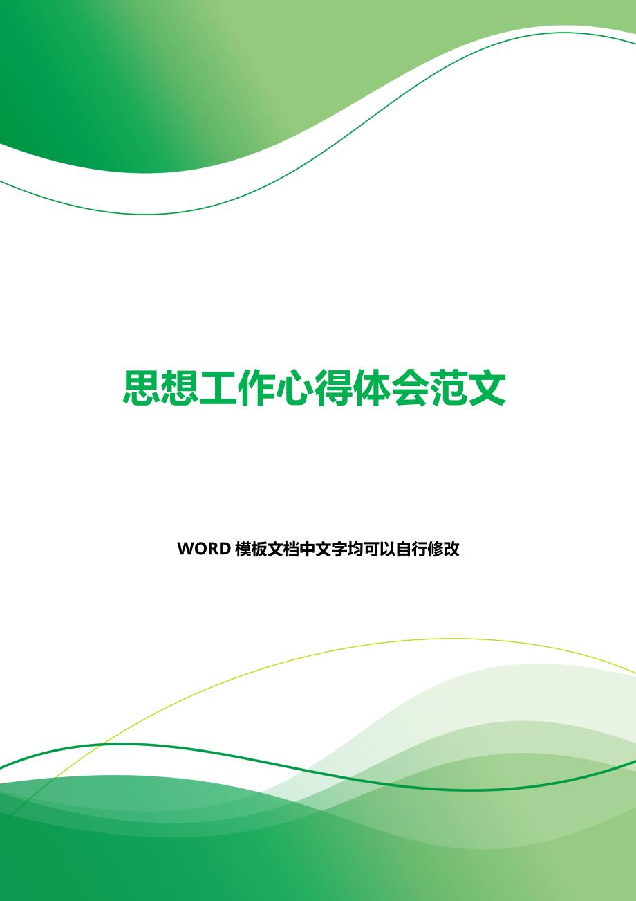 思想工作心得体会范文（2021年整理）_第1页