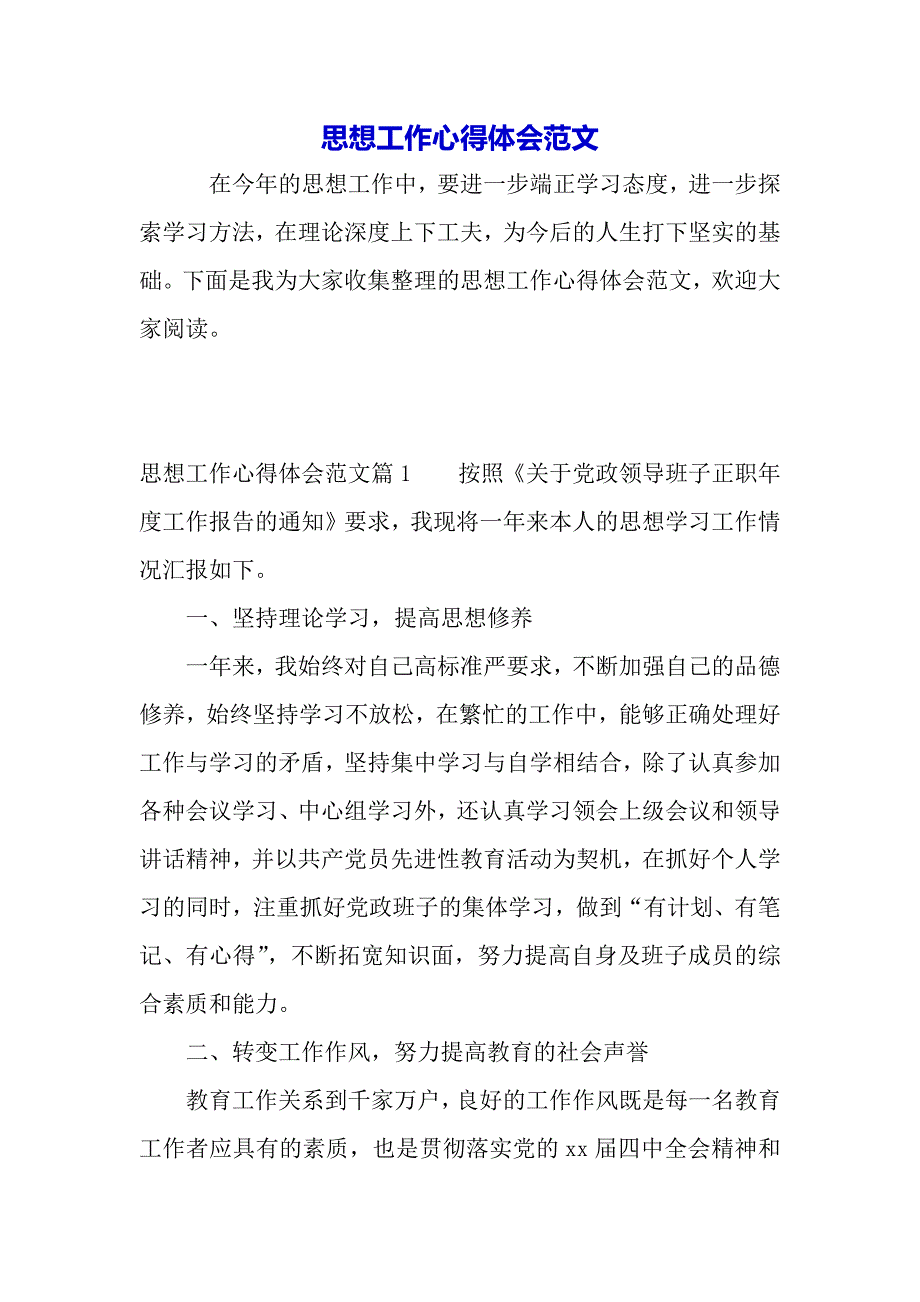 思想工作心得体会范文（2021年整理）_第2页