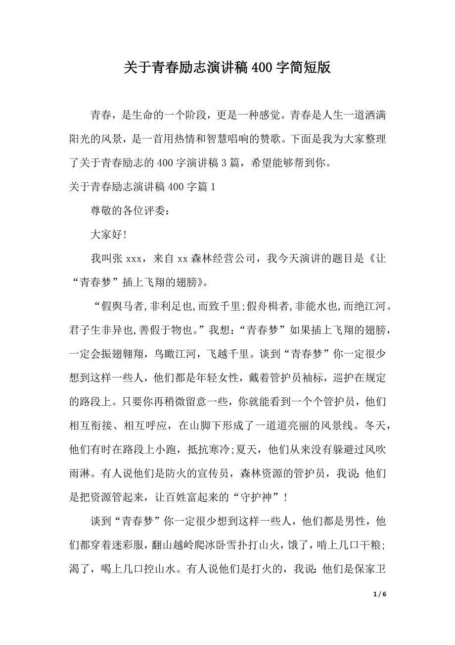 关于青春励志演讲稿400字简短版（2021年整理）_第1页