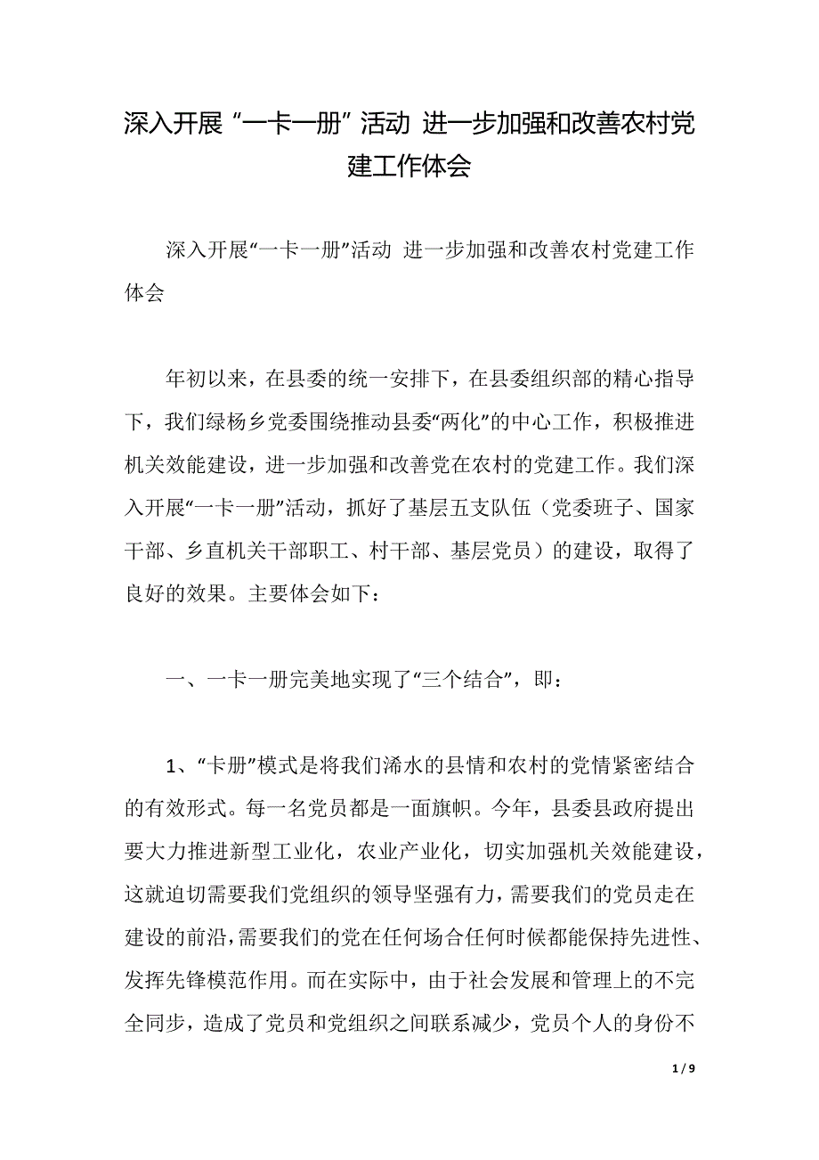 深入开展“一卡一册”活动 进一步加强和改善农村党建工作体会（2021年整理）_第1页