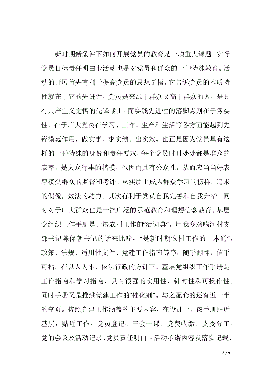 深入开展“一卡一册”活动 进一步加强和改善农村党建工作体会（2021年整理）_第3页