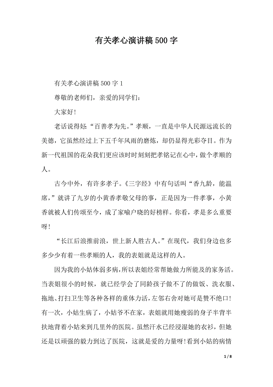 有关孝心演讲稿500字（2021年整理）_第1页