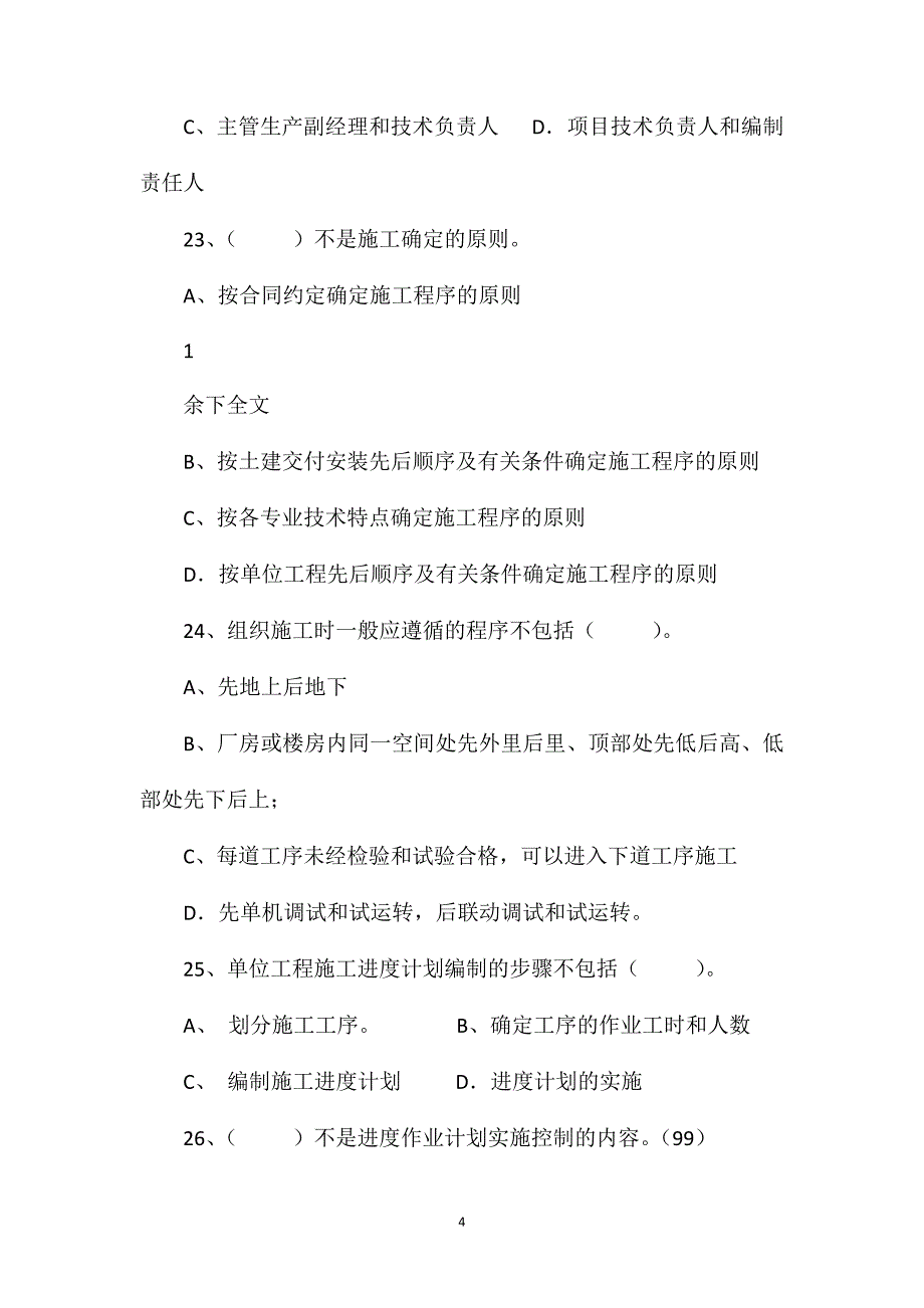 二级建造师机电专业试题_第4页