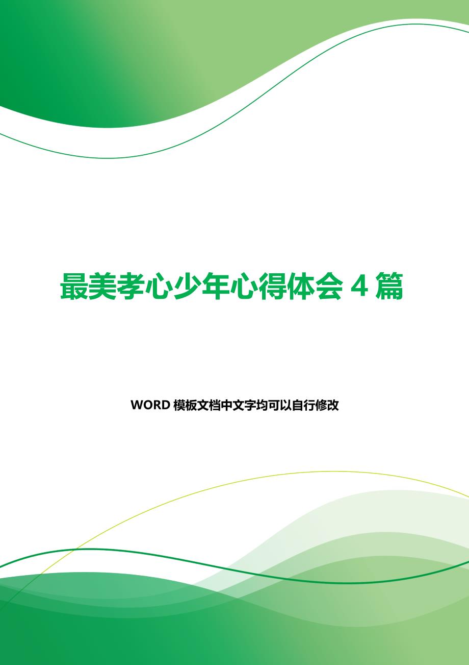 最美孝心少年心得体会4篇（2021年整理）_第1页