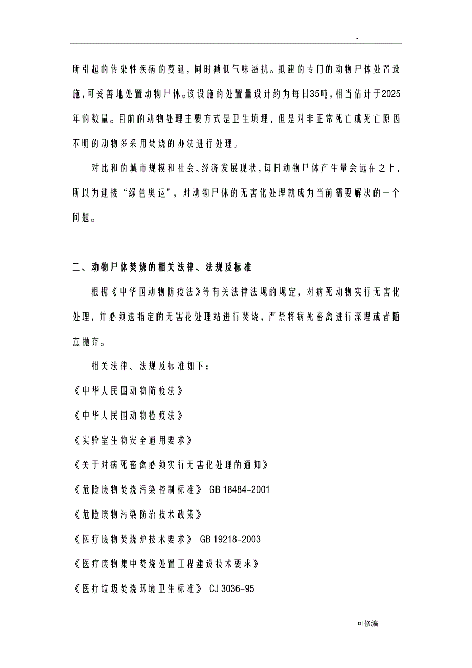 动物尸体破碎处理工艺设计及焚烧过程环境影响研究报告_第4页