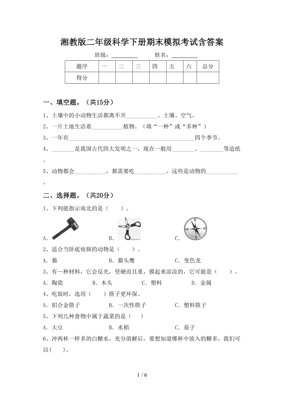 湘教版二年级科学下册期末模拟考试含答案_第1页