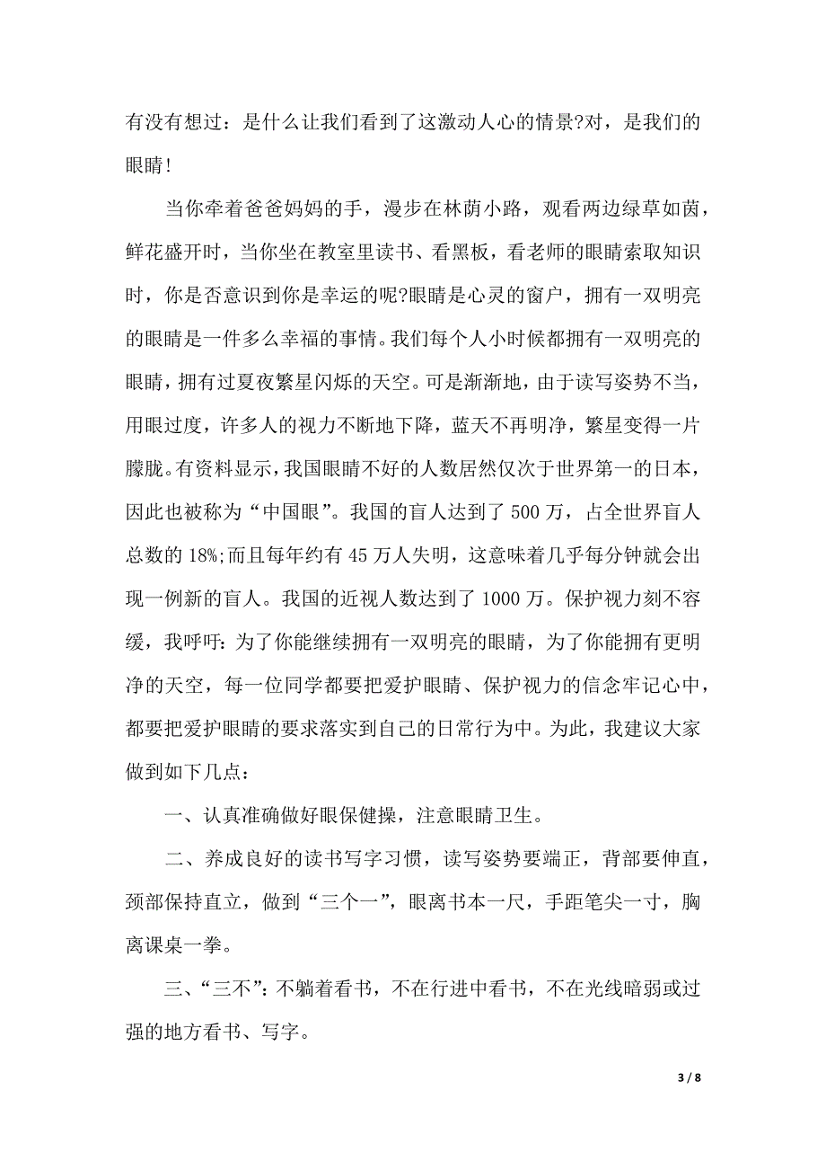 国旗下讲话发言稿爱眼护眼（2021年整理）_第3页